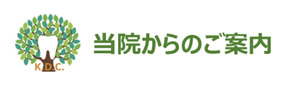 当院からのご案内